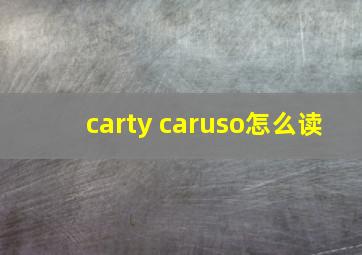 carty caruso怎么读